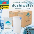 山梨の天然水 doshiwater 2 ×6袋×2箱
