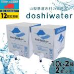 山梨の天然水 doshiwater 10