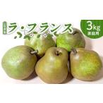 産ラ フランス3kg 簡易包装 FSY-2722