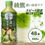 綾鷹カフェ 濃い抹茶ラテ PET 440ml×48本