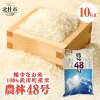 山梨最大の米処 幻の米 農林48号10kg×1袋
