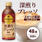 ジョージア 深煎りプレッソ 500ml×48本PET