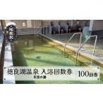 徳良湖温泉 花笠の湯 入浴回数券 100回券