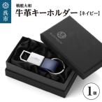 戦艦大和牛革キーホルダー ネイビー ku186-044-r