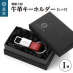 戦艦大和牛革キーホルダー レッド ku186-045-r