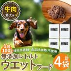 a1068-B 愛犬用無添加レトルトパック
