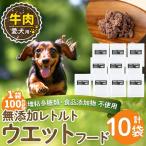 a1068-D 愛犬用無添加レトルトパック
