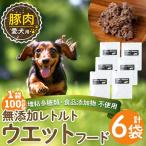 a1069-C 愛犬用無添加レトルトパック