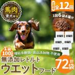a1071-I 愛犬用無添加レトルトパック