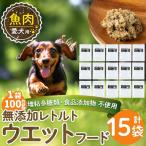 a1073-E 愛犬用無添加レトルトパック