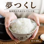夢つくし 10kg
