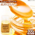 イーハトーブ養蜂場のアカシアはちみつ300g