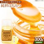 イーハトーブ養蜂場の風の森のはちみつ春の花々の香り300g