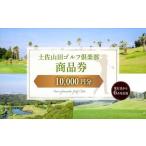 土佐山田ゴルフ倶楽部 商品券1 000円分