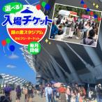 味の素スタジアム BIGフリーマーケット
