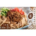 グルテンフリー 米粉で作った麺 う米めん