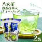八女茶冷茶抹茶入ティーバッグ5g×25包×2袋