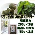 海の恵み2種セット 塩蔵昆布&ながも