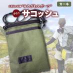 みやがわスポーツ サコッシュ ポーチ 手作り