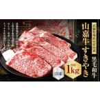 武藤牧場直売店山嘉 山嘉牛 すきやき 1kg