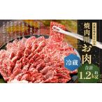 武藤牧場直売店山嘉 焼肉用お肉 約1.2kg