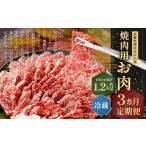 武藤牧場直売店山嘉 焼肉用お肉 約1.2kg×3回