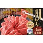 武藤牧場直売店山嘉 焼肉用お肉 約500g×3回
