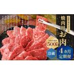 武藤牧場直売店山嘉 焼肉用お肉 約500g×4回