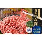 武藤牧場直売店山嘉 焼肉用お肉 約1.2kg×4回