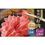 武藤牧場直売店山嘉 焼肉用お肉 約500g×6回