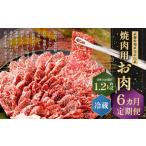 武藤牧場直売店山嘉 焼肉用お肉 約1.2kg×6回