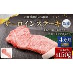 武藤牧場直売店山嘉 サーロインステーキ 約150g×1枚