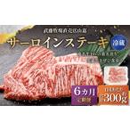 武藤牧場直売店山嘉 サーロインステーキ 約150g×2枚