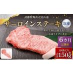 武藤牧場直売店山嘉 サーロインステーキ 約150g×1枚