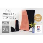 今治タオルブランド Citya ビッグバスタオル 2枚