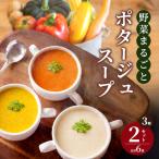 ポタージュスープ 野菜まるごと 無添加 野菜スープ
