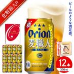 オリオンビール 麦職人 350ml×12本