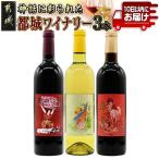 神話に彩られた都城ワイナリーのお薦め3本