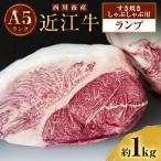 近江牛 ランプ 焼肉用 A5雌牛 西川畜産