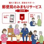 郵便局のみまもりサービス
