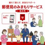 郵便局のみまもりサービス