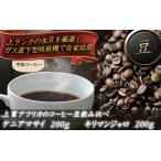 コーヒー粉 上質アフリカのコーヒー豆の飲み比べ