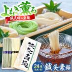 鍼灸素麺 6束×4箱