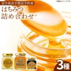 イーハトーブ養蜂場のはちみつ詰め合わせ3種セット 50g