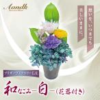 プリザーブド 仏花 和 なごみ-白- 花器付き