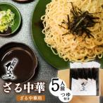 地元 店 そば処 ひふみ ざる中華用 生めんセット 5人前