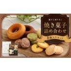 焼き菓子詰め合わせセット 8個入り