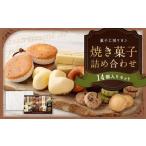 焼き菓子詰め合わせセット 14個入り