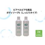 ピアベルピア化粧品ボディソープS しっとりタイプ 2本