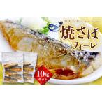 焼さばフィーレ10尾セット